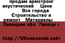 продам армстронг акустический  › Цена ­ 500.. - Все города Строительство и ремонт » Материалы   . Липецкая обл.,Липецк г.